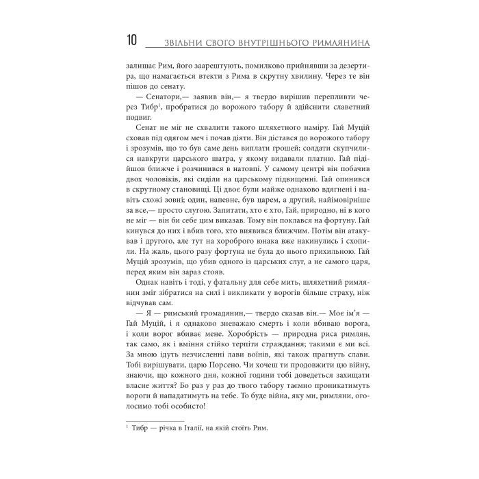 Книга Звільни свого внутрішнього римлянина - Марк Сидоній Фалкс, Джеррі Тонер Фабула (9786170956293) зображення 8