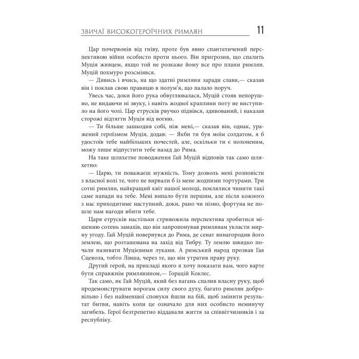Книга Звільни свого внутрішнього римлянина - Марк Сидоній Фалкс, Джеррі Тонер Фабула (9786170956293) зображення 9