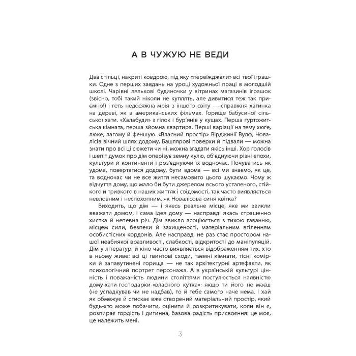 Книга Не мій дім - Ярослава Литвин Фабула (9786175220429) изображение 3