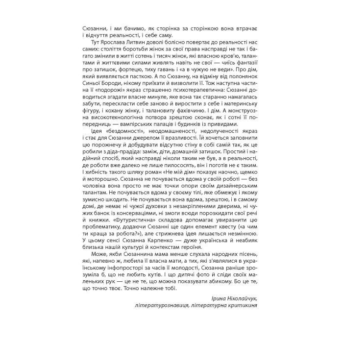 Книга Не мій дім - Ярослава Литвин Фабула (9786175220429) изображение 6