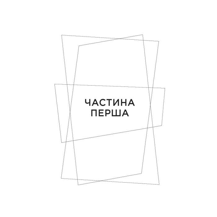 Книга Не мій дім - Ярослава Литвин Фабула (9786175220429) изображение 7