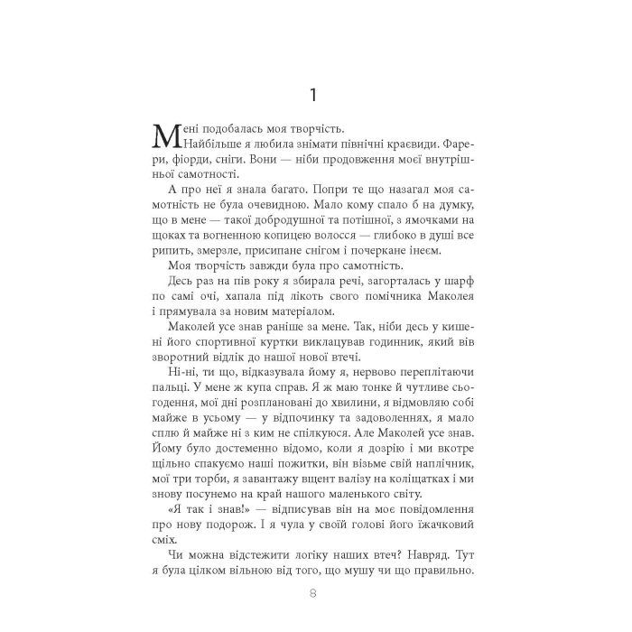 Книга Не мій дім - Ярослава Литвин Фабула (9786175220429) изображение 8