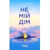 Книга Не мій дім - Ярослава Литвин Фабула (9786175220429)