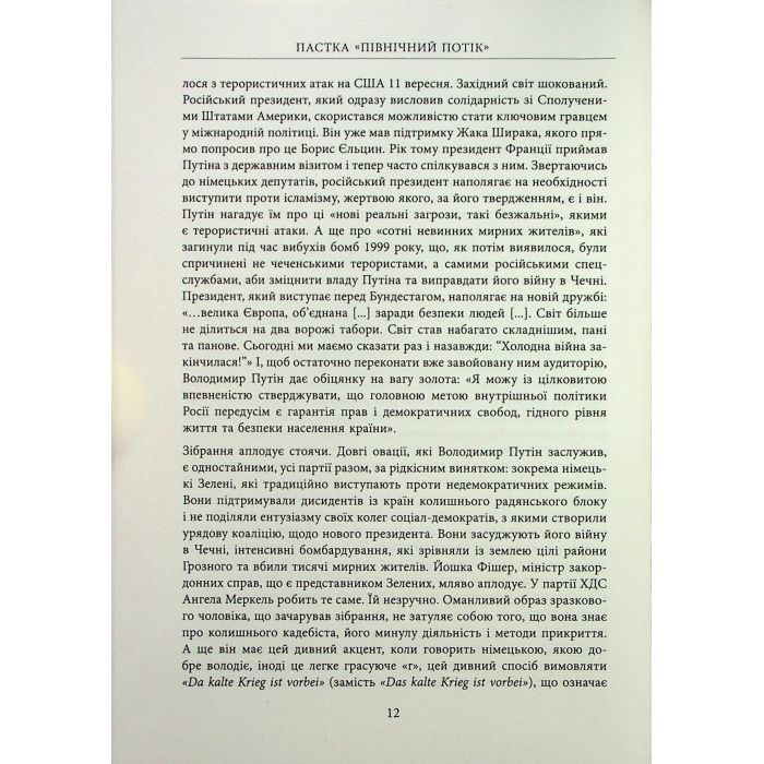 Книга Пастка "Північний потік" - Маріон Ван Рентергем Фабула (9786175222997) изображение 12