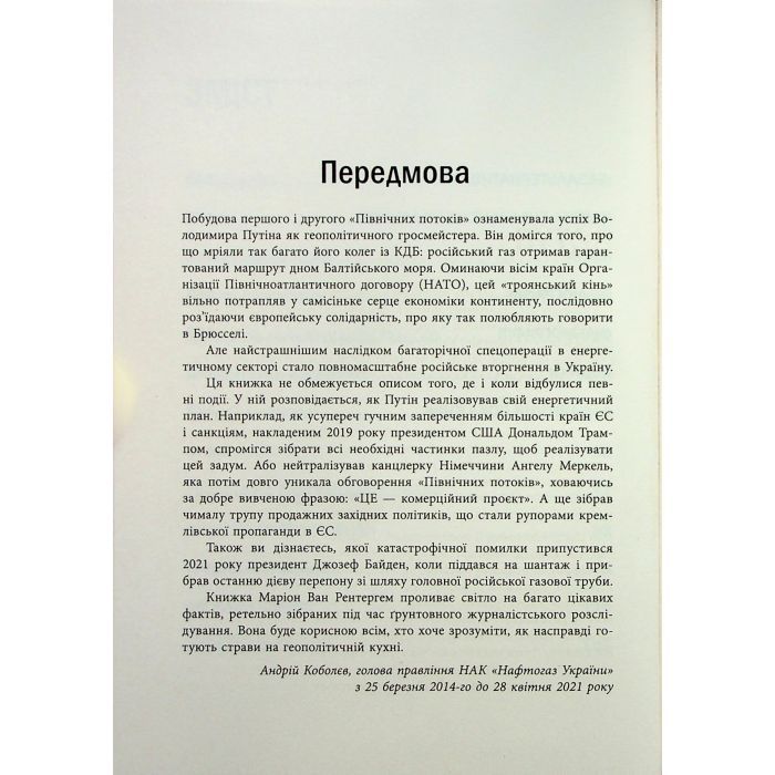 Книга Пастка "Північний потік" - Маріон Ван Рентергем Фабула (9786175222997) изображение 6