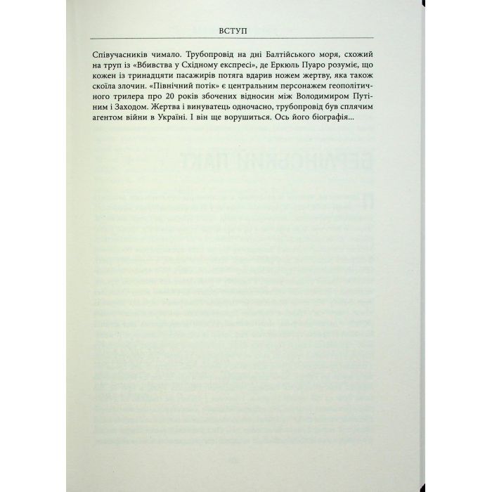 Книга Пастка "Північний потік" - Маріон Ван Рентергем Фабула (9786175222997) изображение 9