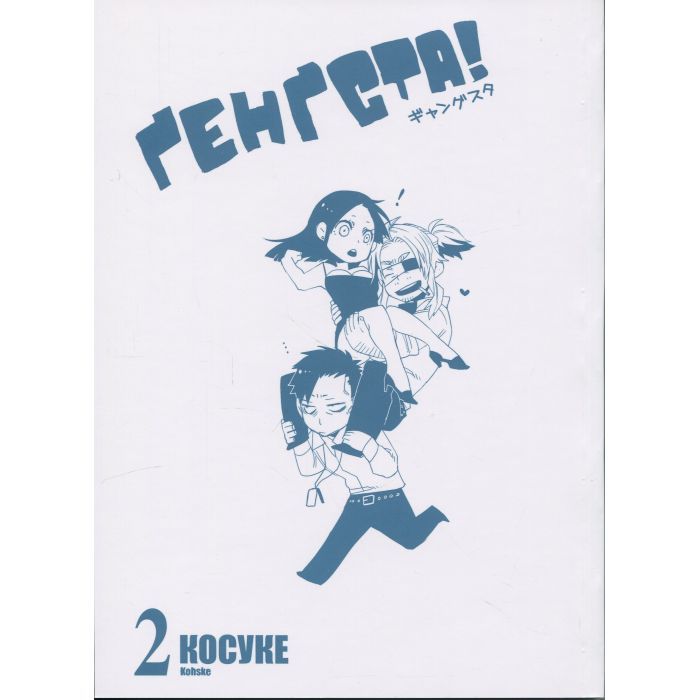 Манга Ґенґста. Том 2 Varvar Publishing (9786170997807) изображение 3