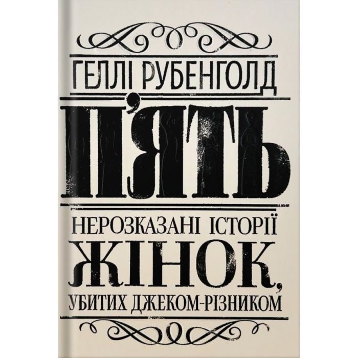 Книга Пять. Нерозказані історії жінок, убитих Джеком-Різником - Геллі Рубенголд Жорж (9786178023676)