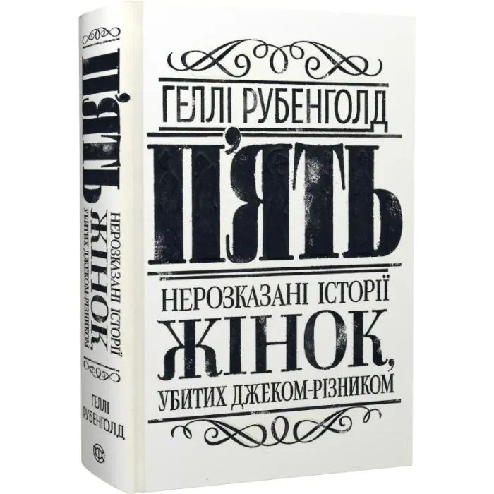 Книга Пять. Нерозказані історії жінок, убитих Джеком-Різником - Геллі Рубенголд Жорж (9786178023676) изображение 2