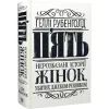 Книга Пять. Нерозказані історії жінок, убитих Джеком-Різником - Геллі Рубенголд Жорж (9786178023676) изображение 2