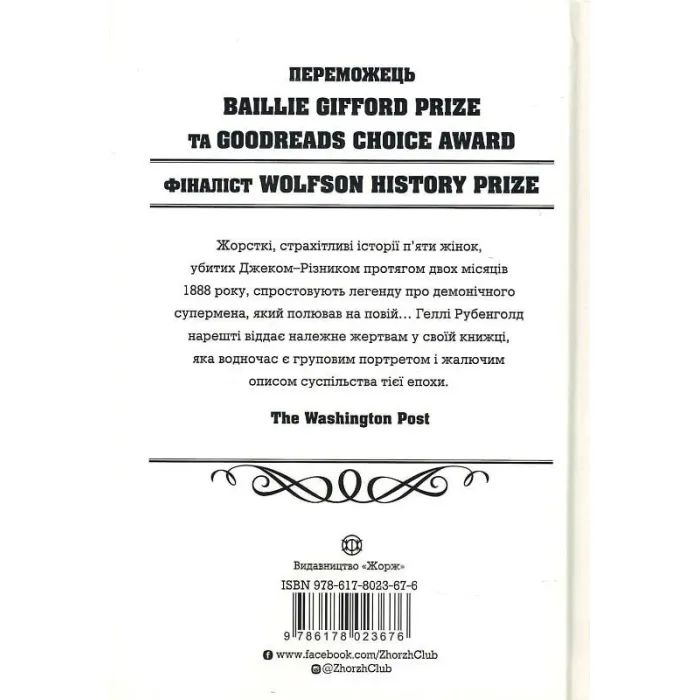 Книга Пять. Нерозказані історії жінок, убитих Джеком-Різником - Геллі Рубенголд Жорж (9786178023676) изображение 3