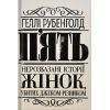 Книга Пять. Нерозказані історії жінок, убитих Джеком-Різником - Геллі Рубенголд Жорж (9786178023676)