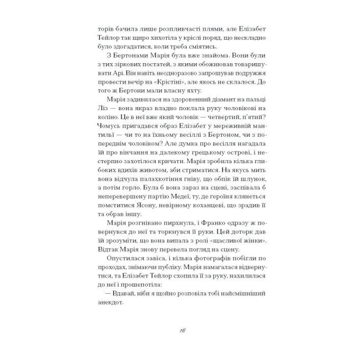 Книга Діва - Дейзі Гудвін Ще одну сторінку (9786175225431) изображение 11
