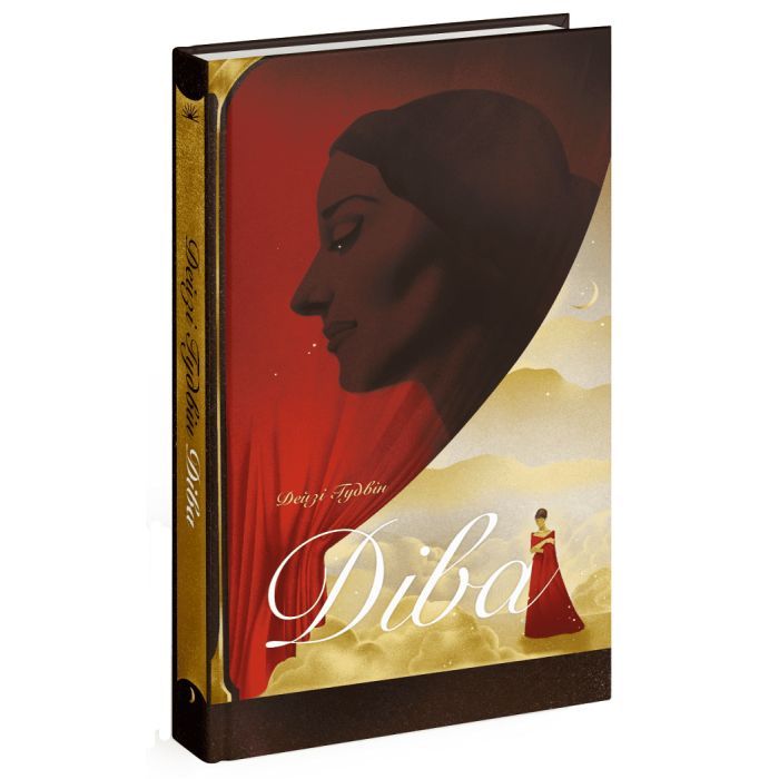 Книга Діва - Дейзі Гудвін Ще одну сторінку (9786175225431)