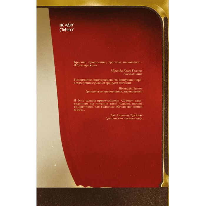 Книга Діва - Дейзі Гудвін Ще одну сторінку (9786175225431) изображение 2