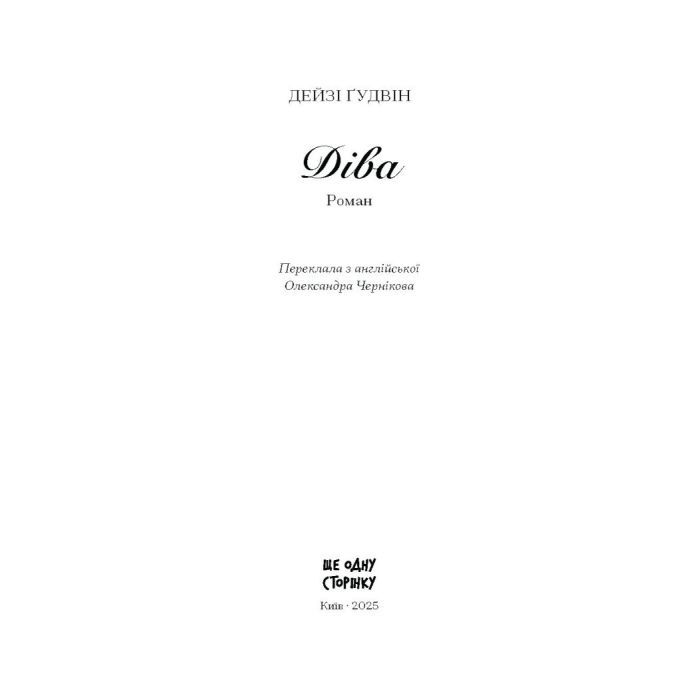 Книга Діва - Дейзі Гудвін Ще одну сторінку (9786175225431) изображение 3