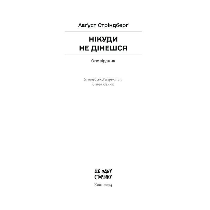 Книга Нікуди не дінешся. Оповідання - Авґуст Стріндберґ Ще одну сторінку (9786175221655) изображение 2