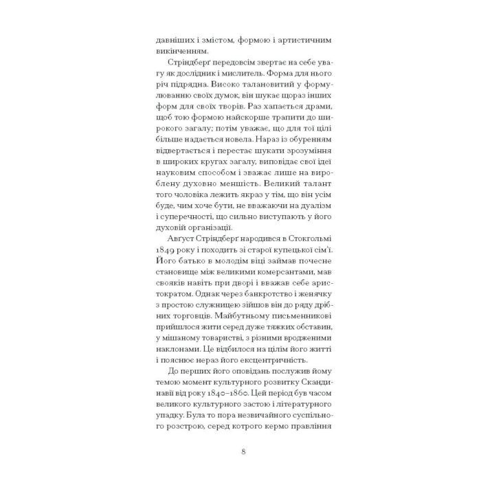Книга Нікуди не дінешся. Оповідання - Авґуст Стріндберґ Ще одну сторінку (9786175221655) изображение 5