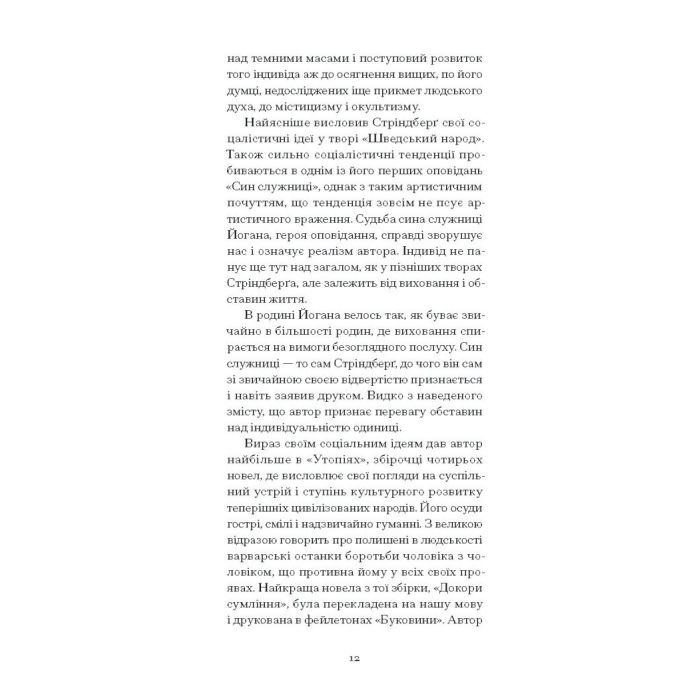 Книга Нікуди не дінешся. Оповідання - Авґуст Стріндберґ Ще одну сторінку (9786175221655) изображение 9