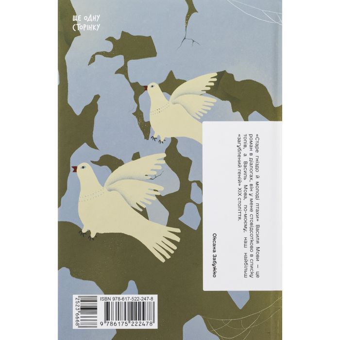 Книга Старе гніздо й молоді птахи - Василь Мова Ще одну сторінку (9786175222478) изображение 2