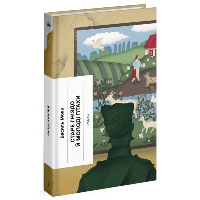 Книга Старе гніздо й молоді птахи - Василь Мова Ще одну сторінку (9786175222478) изображение 3