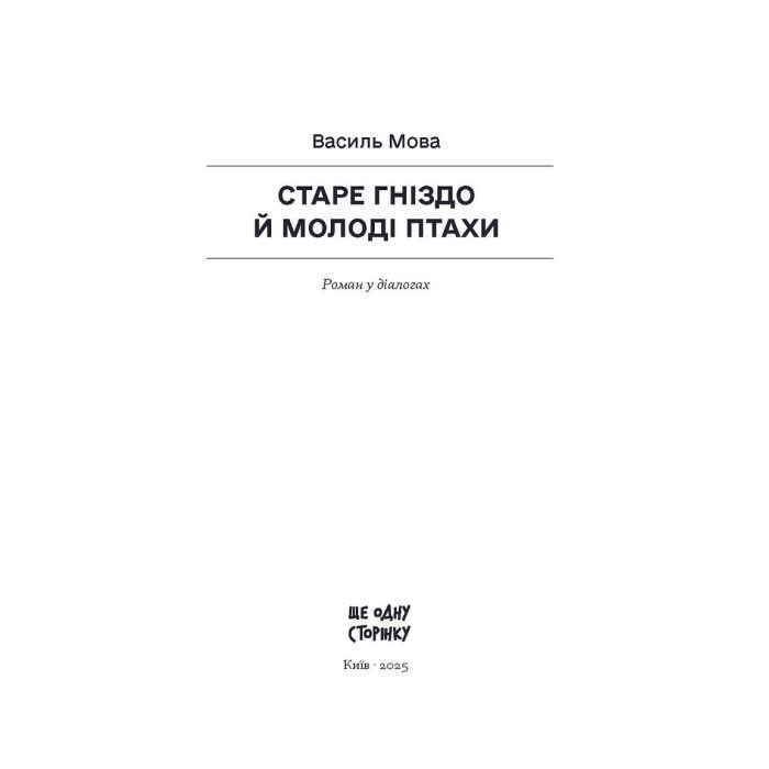 Книга Старе гніздо й молоді птахи - Василь Мова Ще одну сторінку (9786175222478) изображение 7