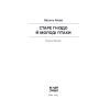 Книга Старе гніздо й молоді птахи - Василь Мова Ще одну сторінку (9786175222478) изображение 7