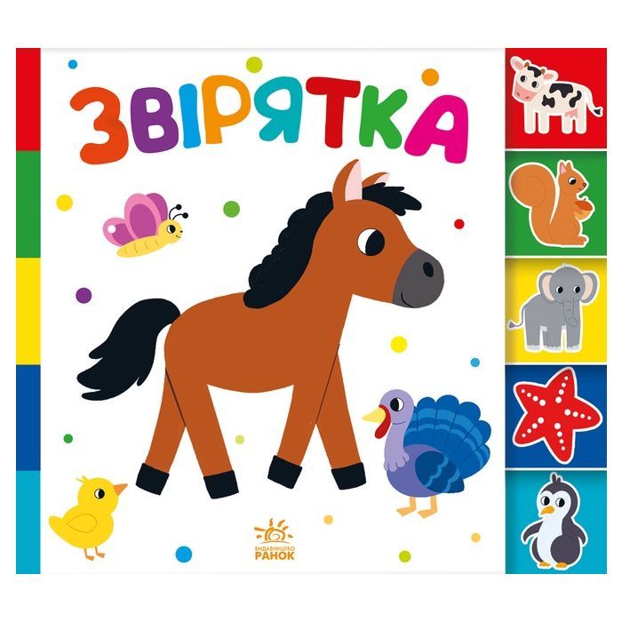 Книга Звірятка. Знайди-но мене! Ранок (9789667511296)
