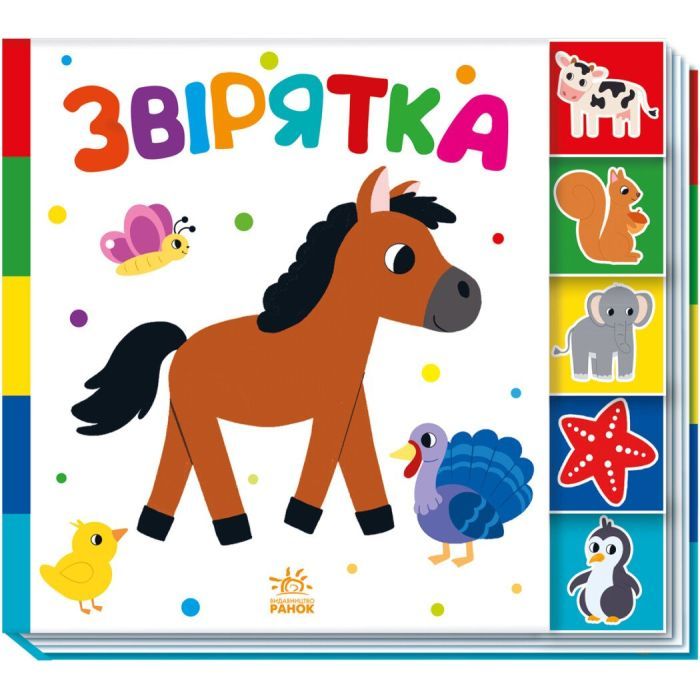 Книга Звірятка. Знайди-но мене! Ранок (9789667511296) зображення 2