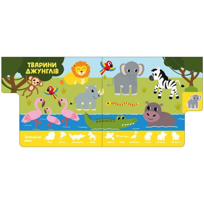 Книга Звірятка. Знайди-но мене! Ранок (9789667511296) зображення 4