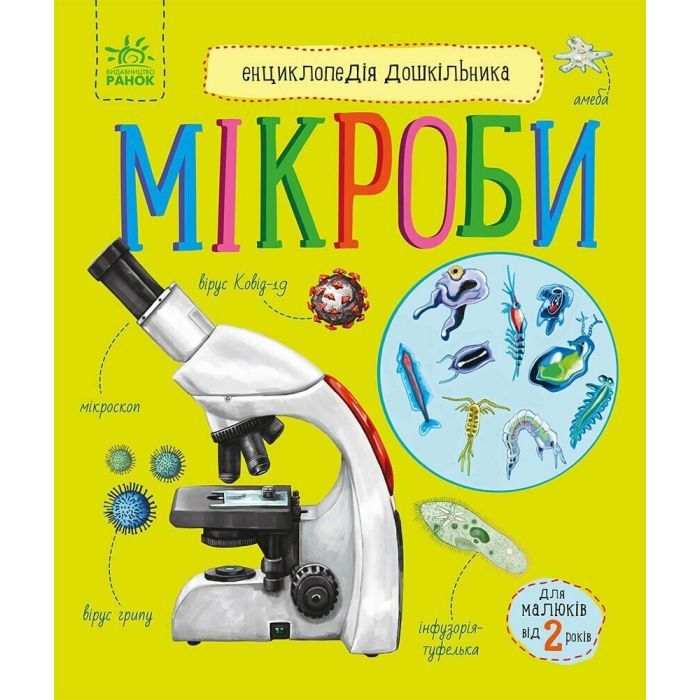 Книга Мікроби. Енциклопедія дошкільника - Юлія Каспарова Ранок (9786170988959)