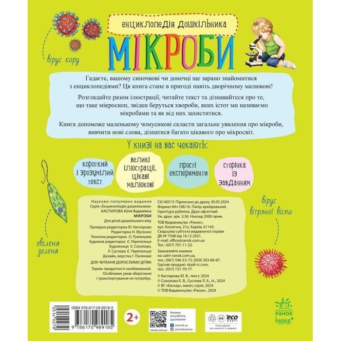 Книга Мікроби. Енциклопедія дошкільника - Юлія Каспарова Ранок (9786170988959) зображення 2