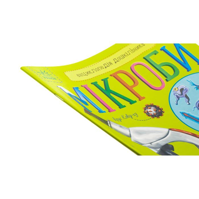 Книга Мікроби. Енциклопедія дошкільника - Юлія Каспарова Ранок (9786170988959) зображення 3