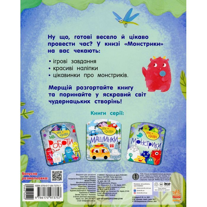 Книга Ігри + наліпки. Монстрики - Юлія Каспарова Ранок (9786170973757) зображення 2
