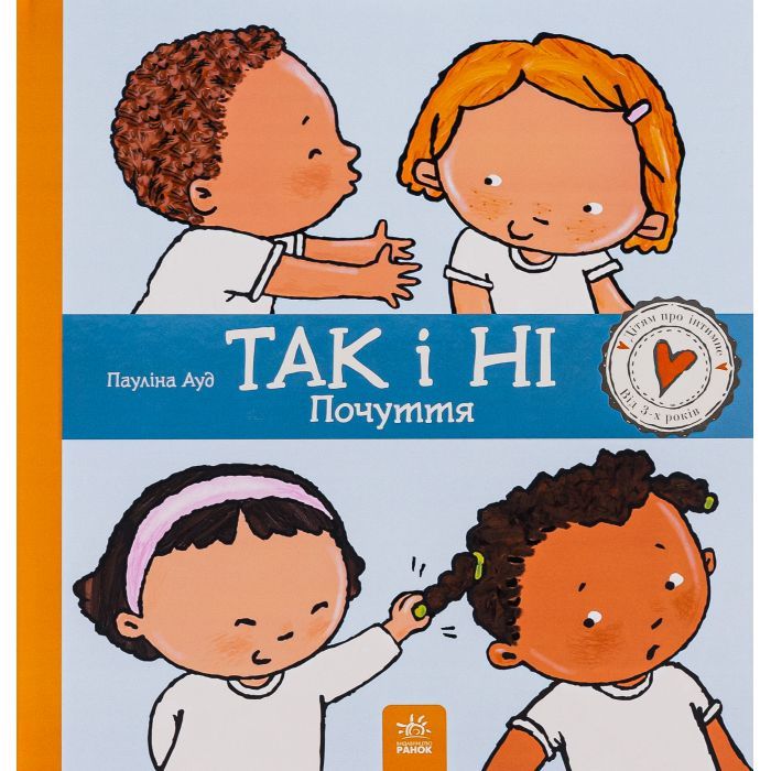 Книга Так і ні. Почуття Ранок (9786170970909)