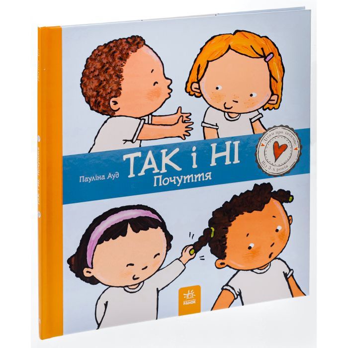 Книга Так і ні. Почуття Ранок (9786170970909) зображення 3