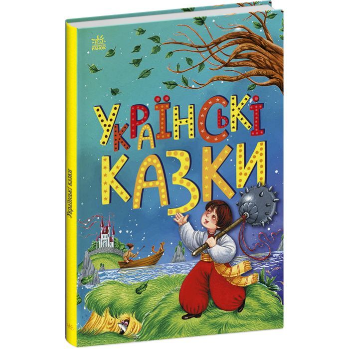 Книга Українські казки Ранок (9786170986382)