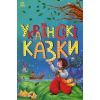 Книга Українські казки Ранок (9786170986382)