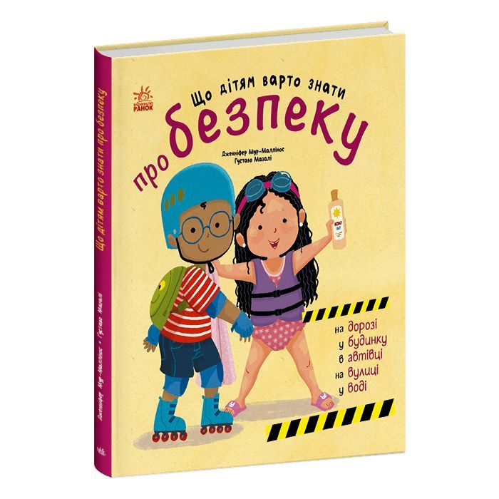 Книга Що дітям варто знати про безпеку - Дженніфер Мур-Маллінос Ранок (9786170993540)