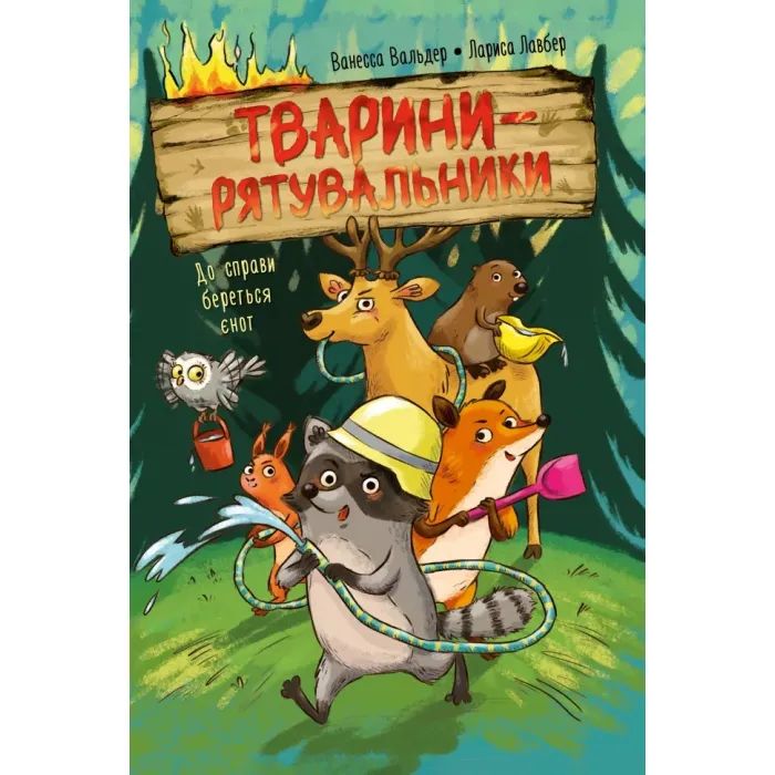 Книга Тварини-рятувальники. До справи береться єнот - Ванесса Вальдер Видавництво РМ (9786178639792)