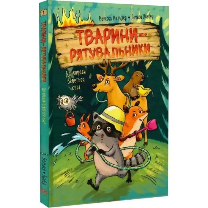 Книга Тварини-рятувальники. До справи береться єнот - Ванесса Вальдер Видавництво РМ (9786178639792) зображення 2