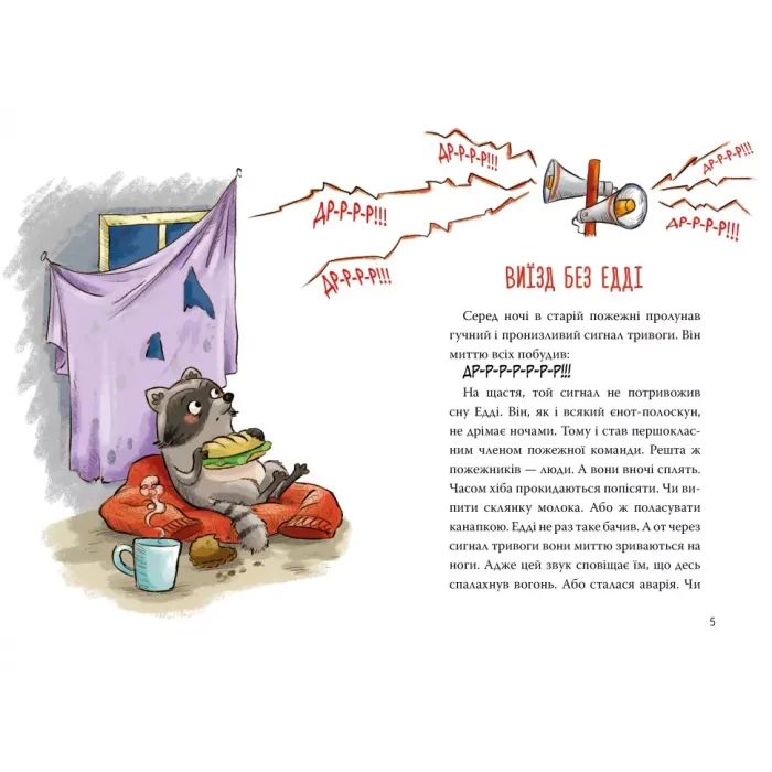 Книга Тварини-рятувальники. До справи береться єнот - Ванесса Вальдер Видавництво РМ (9786178639792) зображення 3