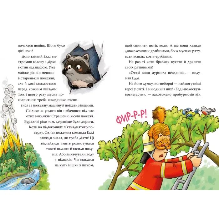 Книга Тварини-рятувальники. До справи береться єнот - Ванесса Вальдер Видавництво РМ (9786178639792) зображення 4