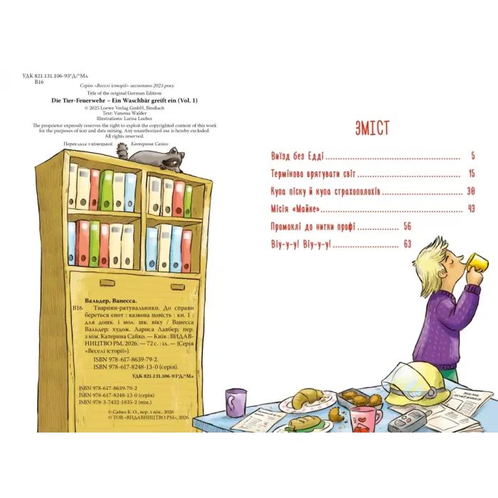 Книга Тварини-рятувальники. До справи береться єнот - Ванесса Вальдер Видавництво РМ (9786178639792) зображення 6