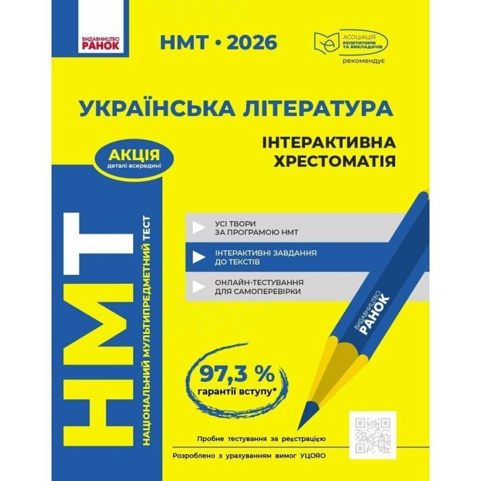 Хрестоматия НМТ 2026. Українська література Ранок (9786170999832)