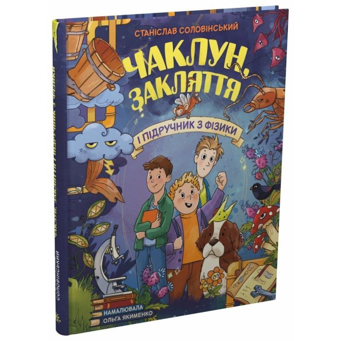 Книга Чаклун, закляття і підручник з фізики - Станіслав Соловінський Ранок (9786170997388) изображение 2