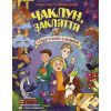 Книга Чаклун, закляття і підручник з фізики - Станіслав Соловінський Ранок (9786170997388)