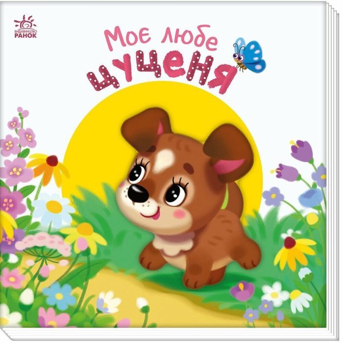 Книга Моє любе цуценя - Ірина Сонечко Ранок (9786170992277)