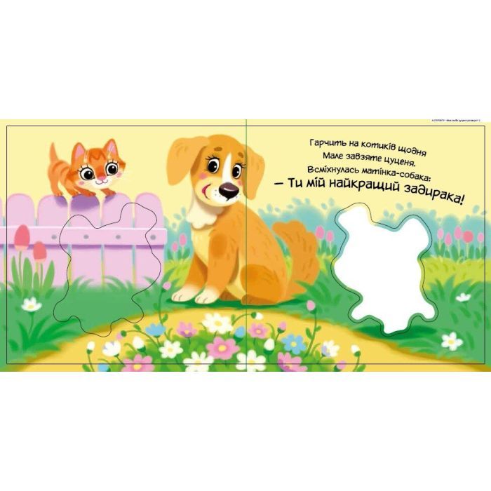 Книга Моє любе цуценя - Ірина Сонечко Ранок (9786170992277) зображення 4