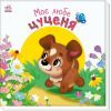 Книга Моє любе цуценя - Ірина Сонечко Ранок (9786170992277)